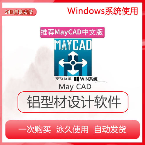 MayCAD V3.0简体中文版 铝型材设计软件 带安装视频教程 远程安装