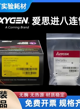 Axygen爱思进八联管pcr八连管0.2ml荧光定量8联管pcr-0208-c正品