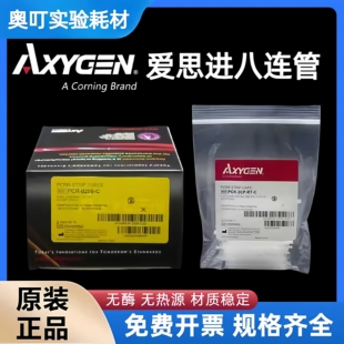 c正品 Axygen爱思进八联管pcr八连管0.2ml荧光定量8联管pcr 0208