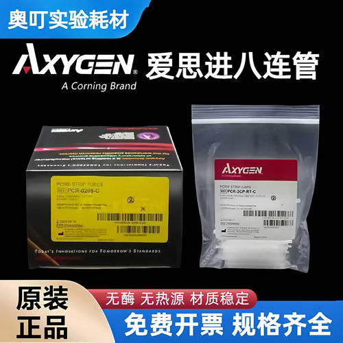 Axygen爱思进0.2ml八联管PCR
