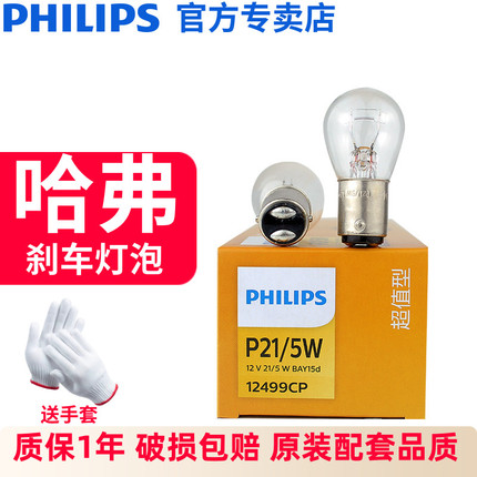 Philips Brake Light Bulb Suitable for Haval H6 H2 Sh1 H2 H5 M6 Great Wall Euler Black Cat R1 V80 C30 Fengjun 5