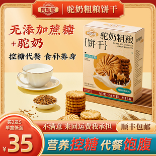 驼奶饼干糖友控糖粗粮无蔗糖食品糖尿人专用早餐杂粮饼干官网正品