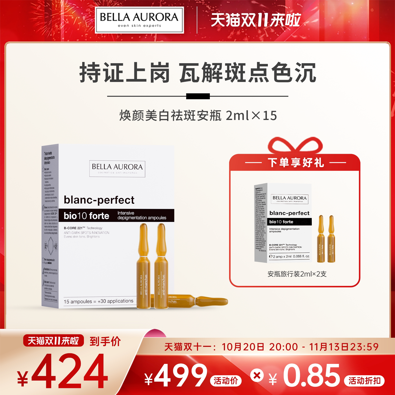 西班牙BellaAurora贝雅欧若拉美白祛斑安瓶淡斑淡印提亮抗氧精华