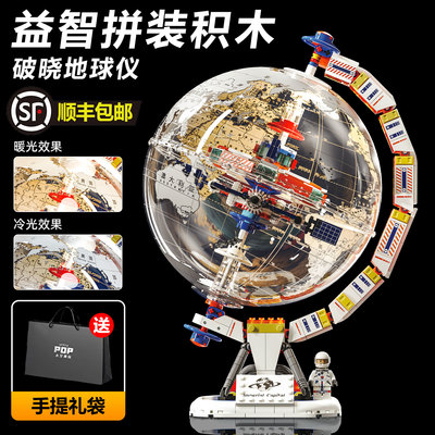 航天破晓地球仪积木益智拼装玩具