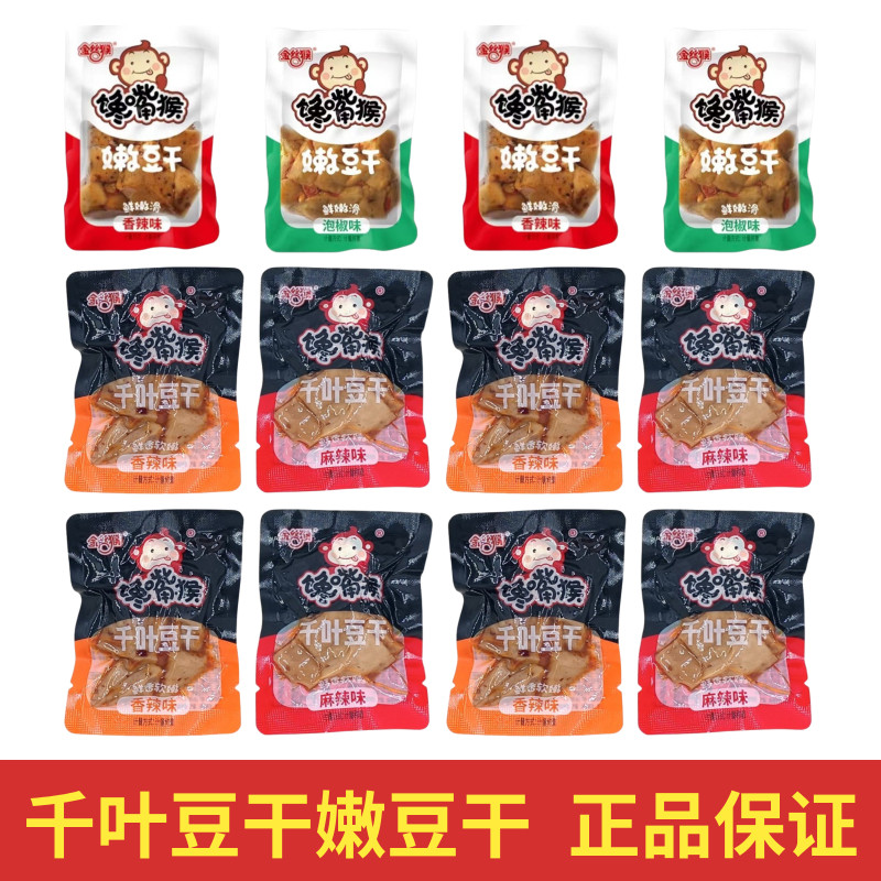 金丝猴馋嘴猴嫩豆干1斤22个千叶豆干豆腐干独立装五香香辣小零食