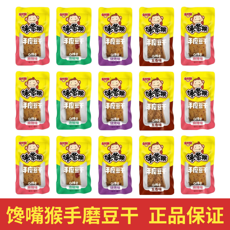 金丝猴馋嘴猴手磨豆干1斤混合口味2斤五香烧烤麻辣泡椒味独立包装