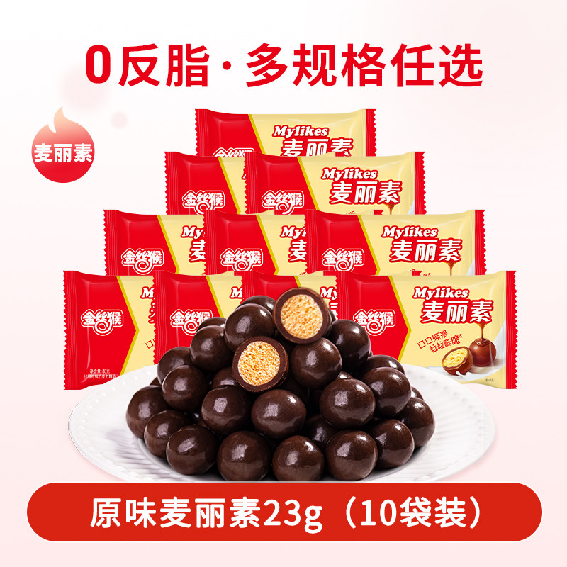 金丝猴麦丽素23g/袋装原味巧克力零食麦芽脆心代可可脂喜糖糖果