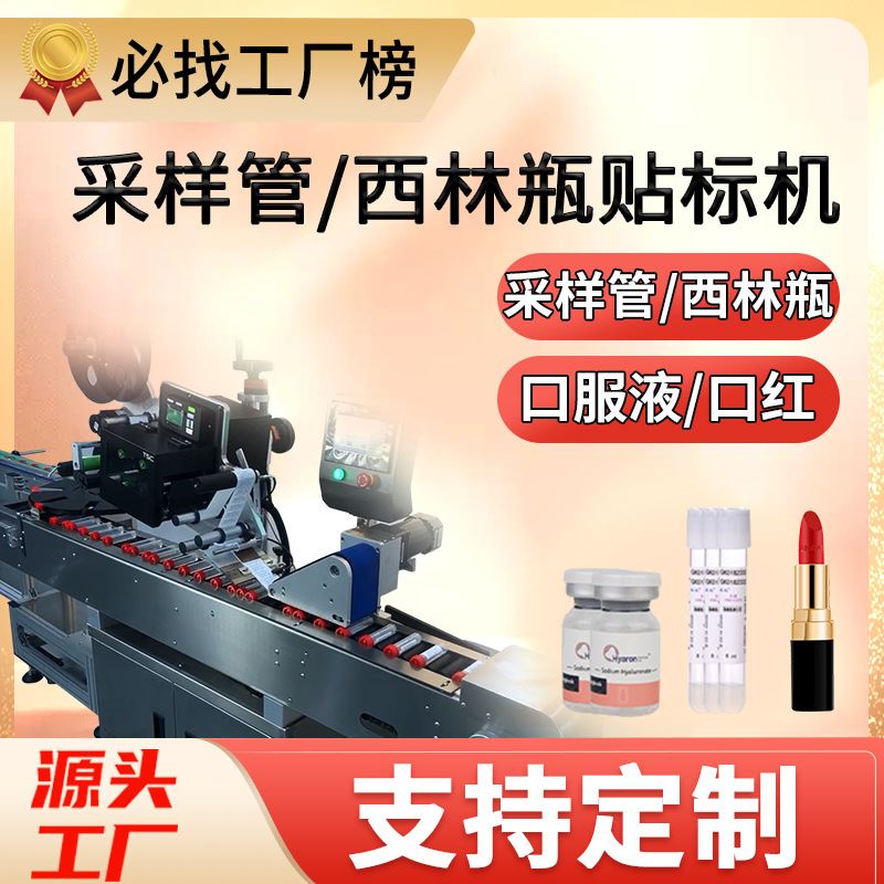 尚立西林瓶口服液安瓿瓶口红病毒采样管贴标机圆瓶贴标机全自动