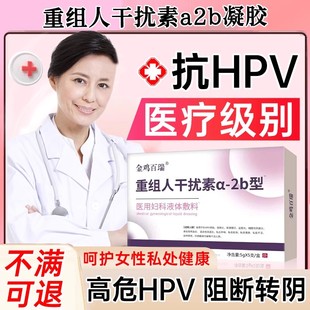 妇科凝胶抗hpv病毒抑重组人干扰素栓宫颈糜烂私处炎症菌正品医用