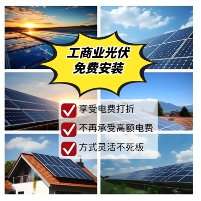 免费安装太阳能光伏工商业屋顶全国隆基晶澳晶科电费打折能源管理