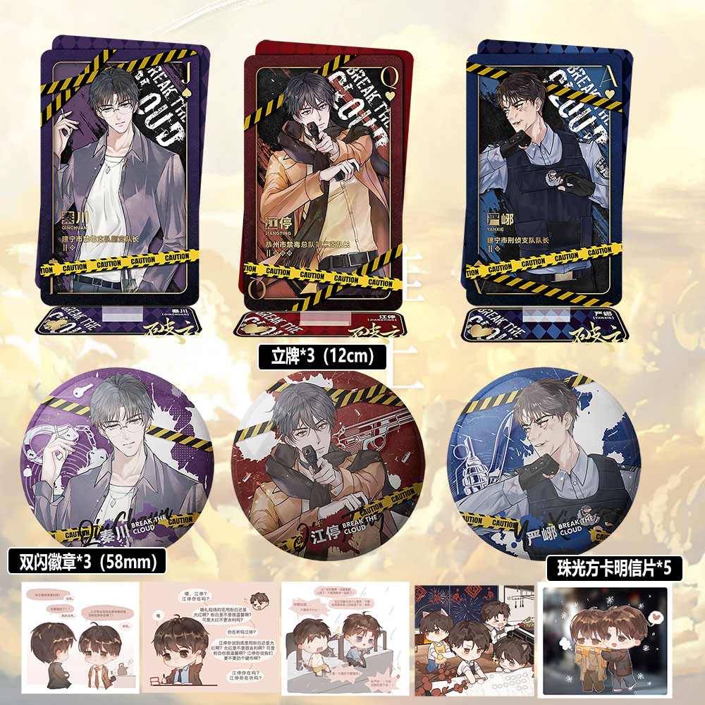 破云赠品3个双闪徽章+3个立牌+5张方卡