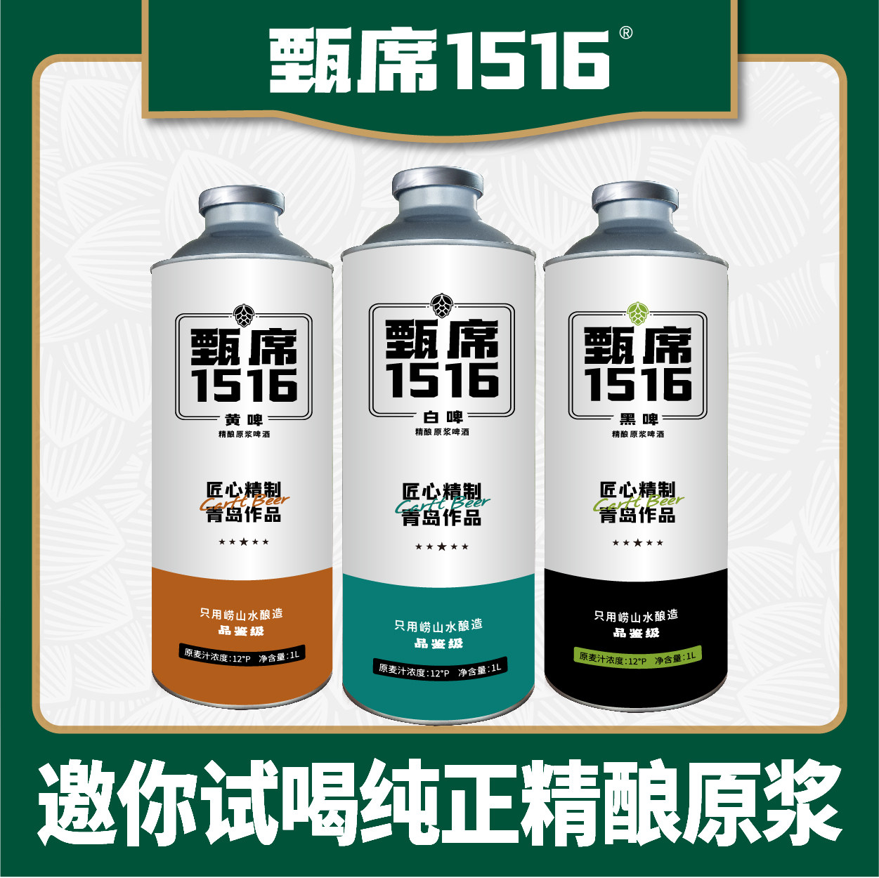 甄席1516原浆精酿网红啤酒小麦白啤鲜啤礼盒1l大桶扎黑啤黄啤全麦
