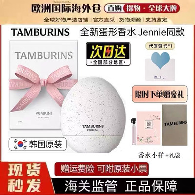 TAMBURINS新款蛋形香水14ml生日礼物风吹海岸 晚秋 圣洁金属 南瓜