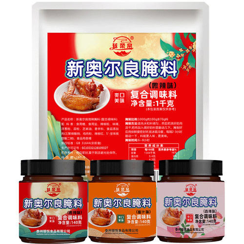 新奥尔良烤翅腌料微辣蜜汁香辣味