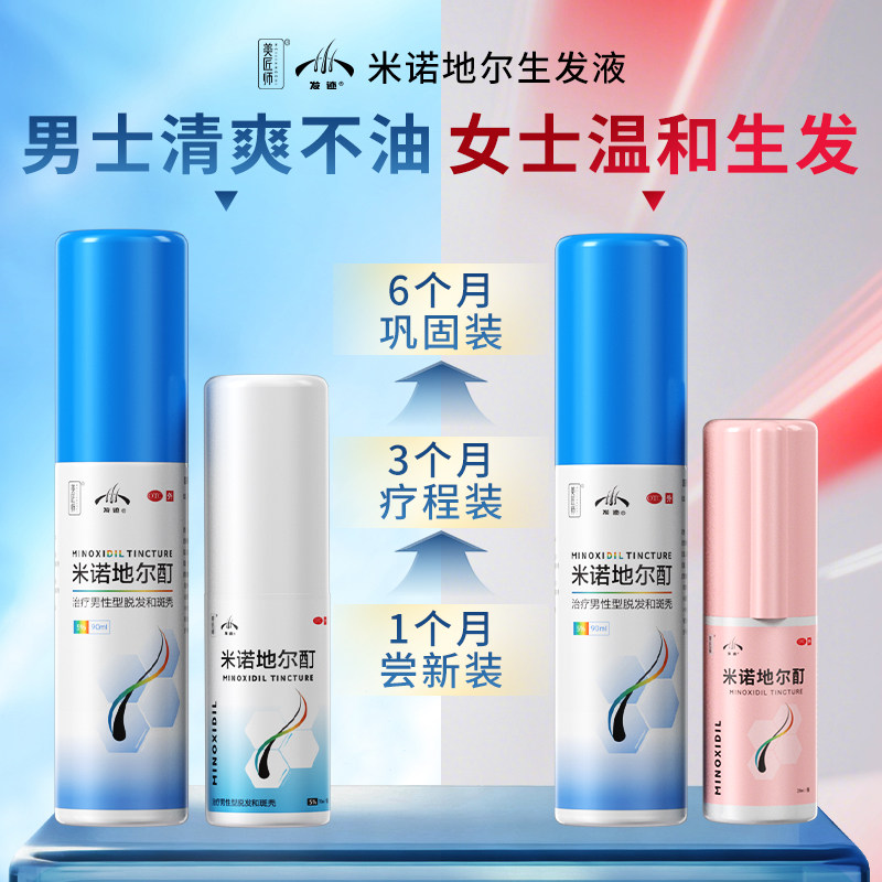 [发迹]米诺地尔酊5%*70ml*1瓶/盒90ml28ml脱发斑秃温和生发清爽不油腻官方旗舰店图片