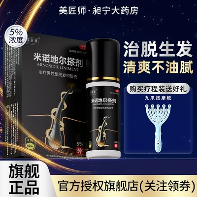 美匠师米诺地尔搽剂男士专用生发液防脱发官方旗舰店60ml非酊剂