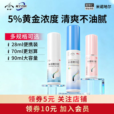 【发迹】米诺地尔酊5%*40ml*1瓶/盒90ml70ml28ml米诺地尔酊斑秃脱发增发密发