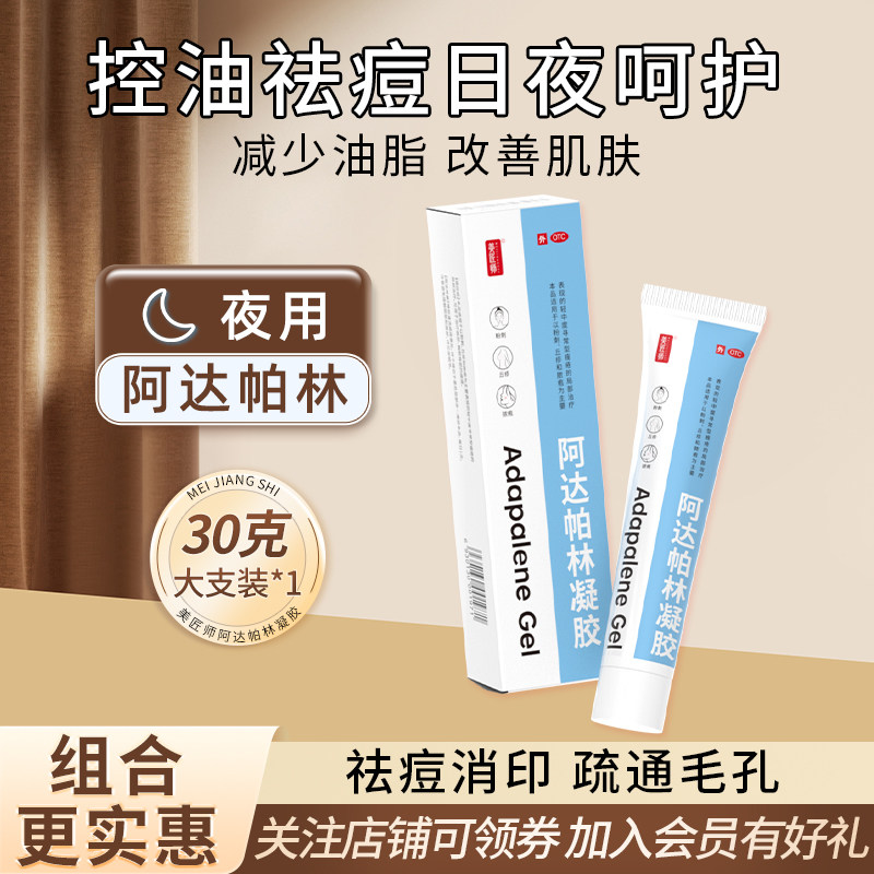 美匠师阿达帕林凝胶30g去黑头粉刺修复毛孔丘疹痤疮可选配壬二酸