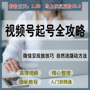 视频号起号微信豆投放技巧自然流撬动方法话术框架设计教素材程