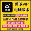 剪映svip永久电脑版剪映会员永久专业版vip剪影会员功能模板教程