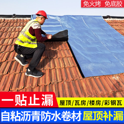 房顶彩钢瓦房屋顶阳台防水隔热补漏自粘防水卷材改性沥青防漏加厚