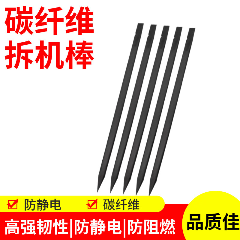 防静电硬碳纤维塑料撬棒尖头平头薄口撬机棒手机开壳拆机工具撬棒