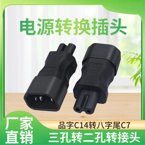 品字C14转八字尾C7电源转接头三孔转二孔PDU电源适配器插头显示器