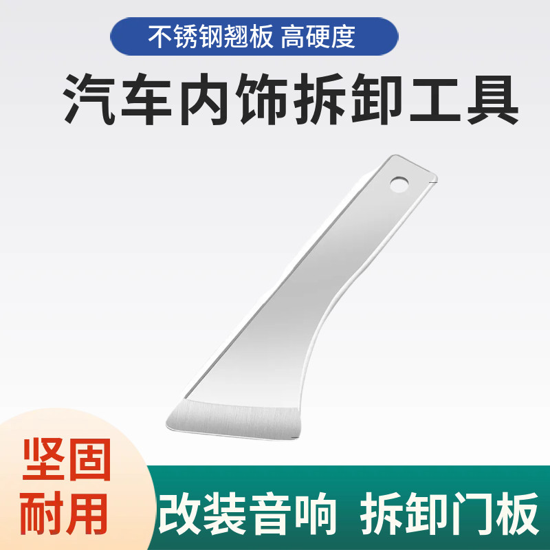 不锈钢撬板门板中控台后视镜拆卸工具 汽车音响内饰改装翘板