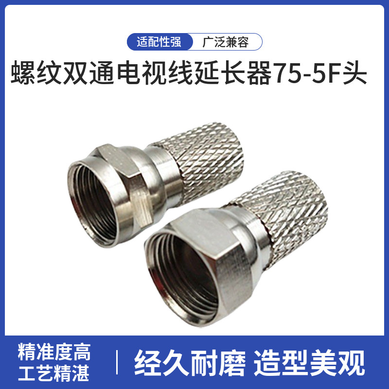 螺纹双通电视线延长器75-5F头 铜英制公制F头有线电视螺纹自紧F头