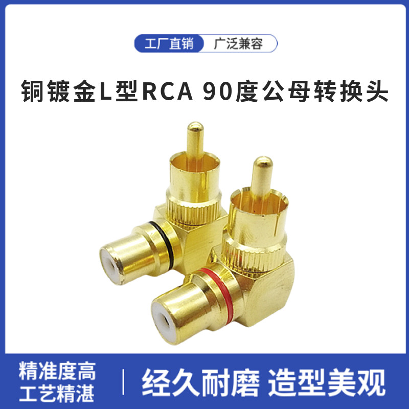 铜镀金L型RCA 90度公母转换头贴墙信号线莲花AV转换插头弯头
