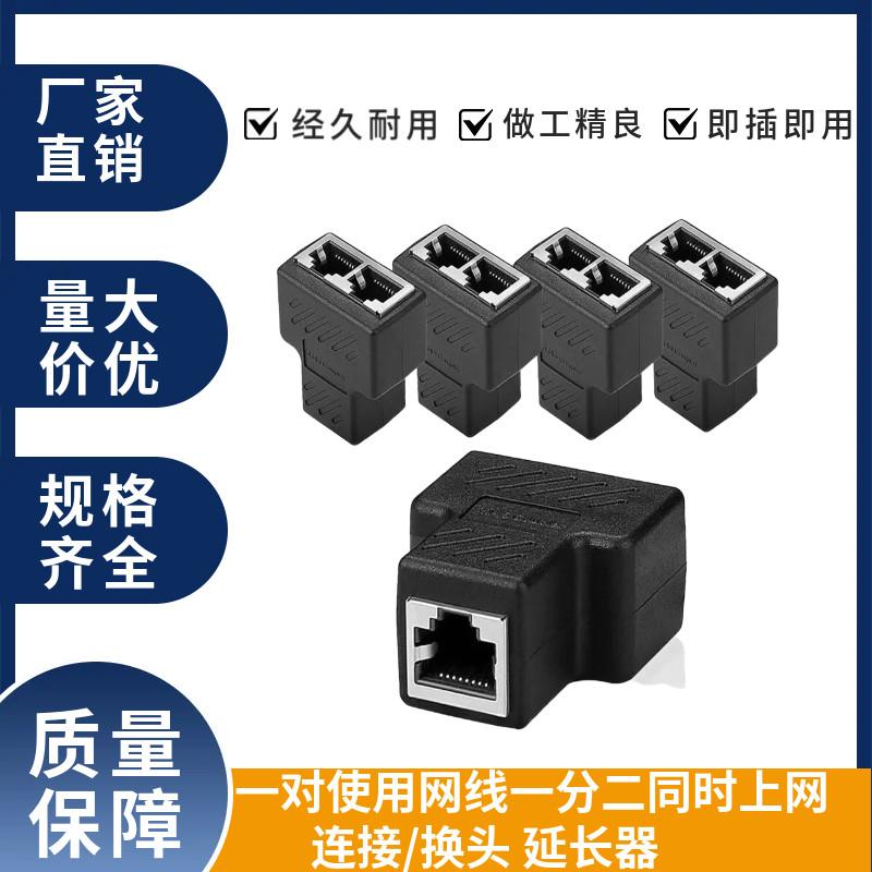 一对使用网线一分二同时上网连接换头延长器机顶盒RJ45三通网络头