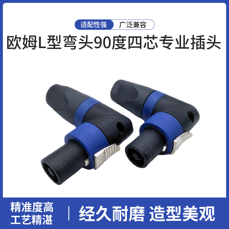 卡侬4p转接头四芯欧姆L型弯头90度四芯专业插头音响舞台音箱插头