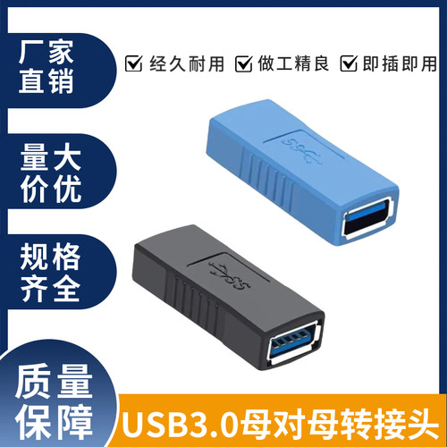 优质直供USB3.0母对母高速转接头 USB3.0双母头转接头包头2.0母头