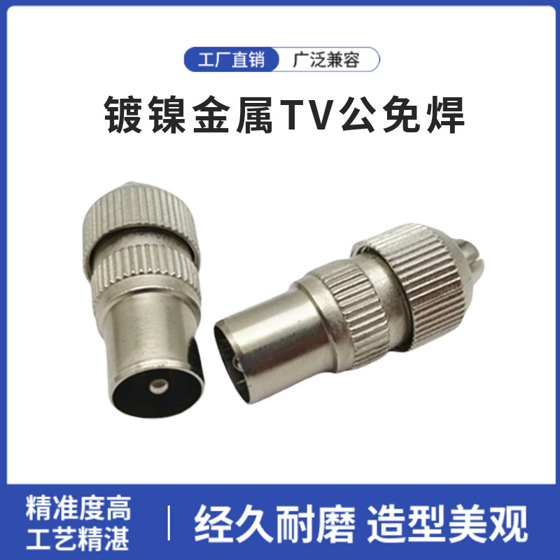 视频射频线插头 竹节头 RF公头 9.5头 TV接头有线电视自制天线头