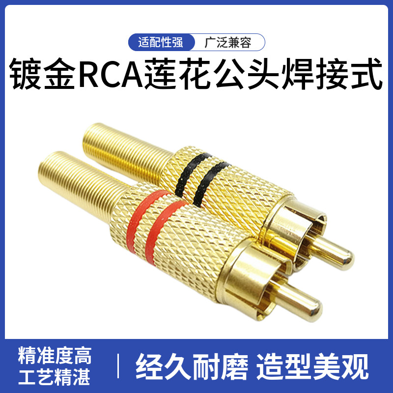铜头高质量AV音频视频头 镀金RCA莲花公头焊接式 RCA接头接线端子