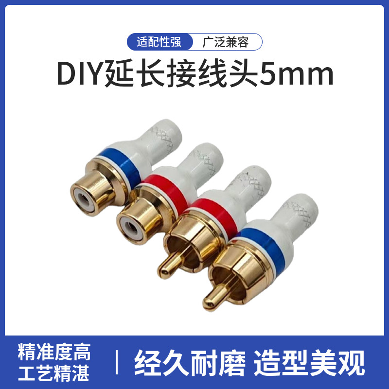 DIY延长接线头5mm 白壳镀金莲花公母插头RCA公母座发烧音频信号线