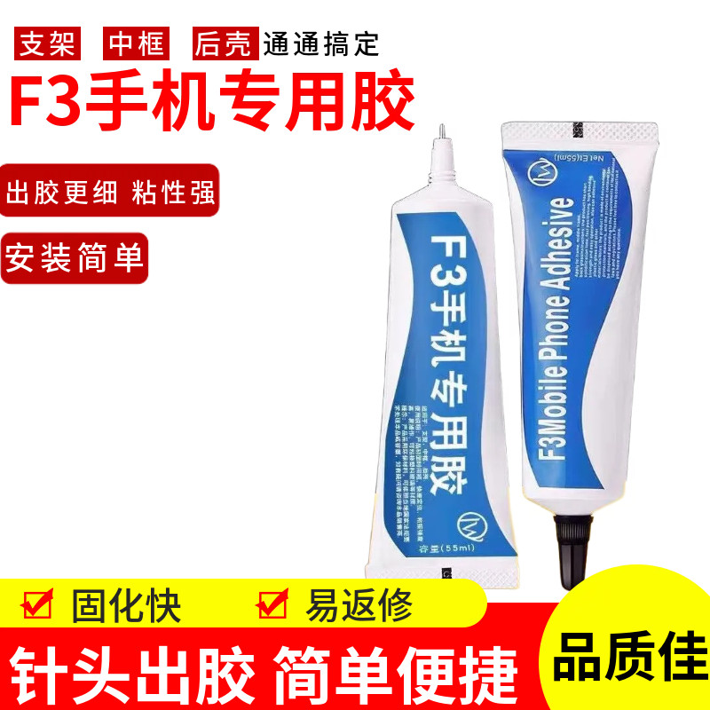 量威强力F3手机维修胶水 换后盖玻璃手机屏幕边框胶水 pp结构胶