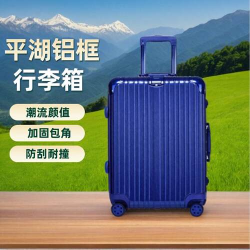 平湖行李箱旗舰店加厚铝框行李箱
