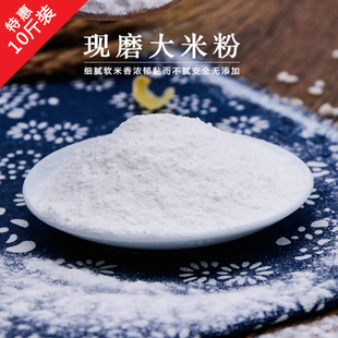 细大米粉现磨散装10斤装新大米梗米面米糕粉干磨10斤商用多省包邮