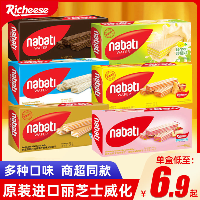 丽芝士奶酪芝士进口nabati纳宝帝威化饼干145g巧克力香草味威化饼