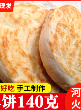 河南特产大火烧140g正宗夹菜烧饼馍纯手工制作大饼肉夹馍现做现发