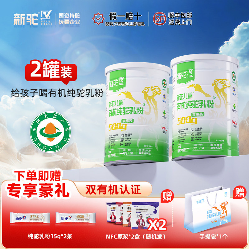 新驼儿童有机纯驼乳粉新疆正宗骆驼奶粉官方旗舰店官网送礼营养品