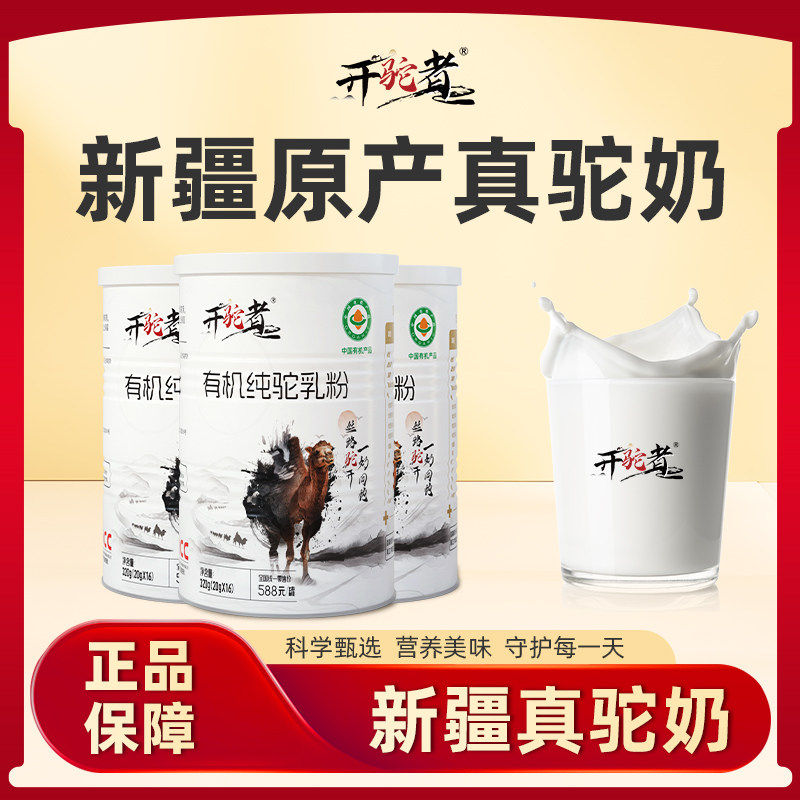 新驼生产【开驼者有机纯驼乳粉320g*2罐装】新疆原产纯骆驼奶粉