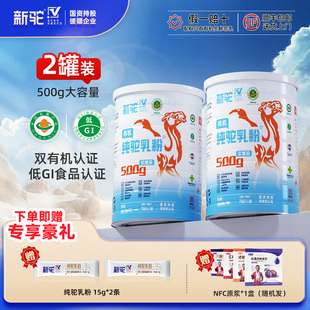 新驼纯驼乳粉实惠装 500g双有机认证新疆正宗骆驼奶粉官方旗舰正品