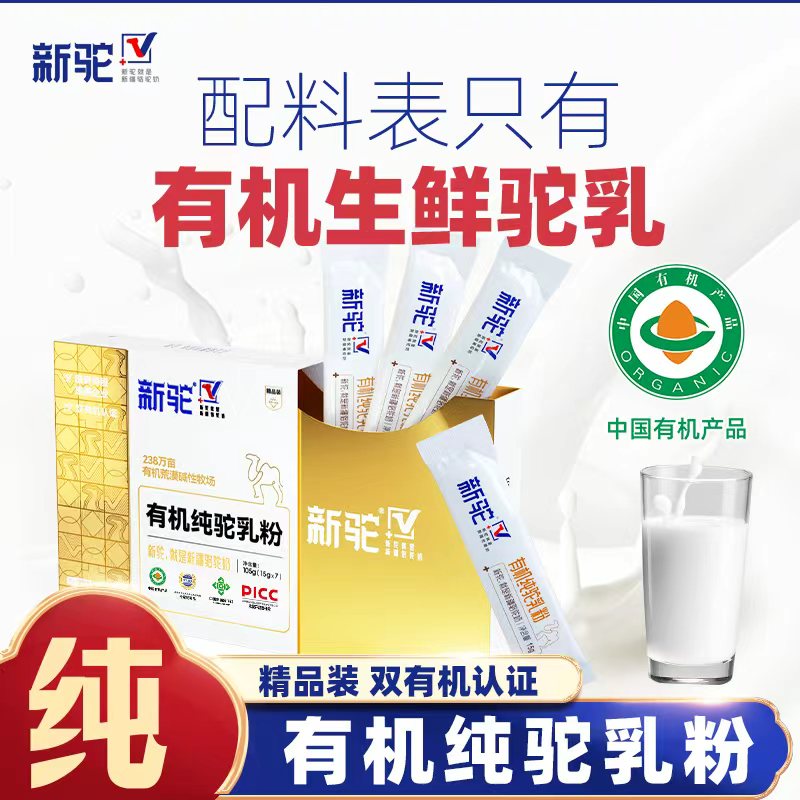 新疆新驼双有机认证纯驼乳粉