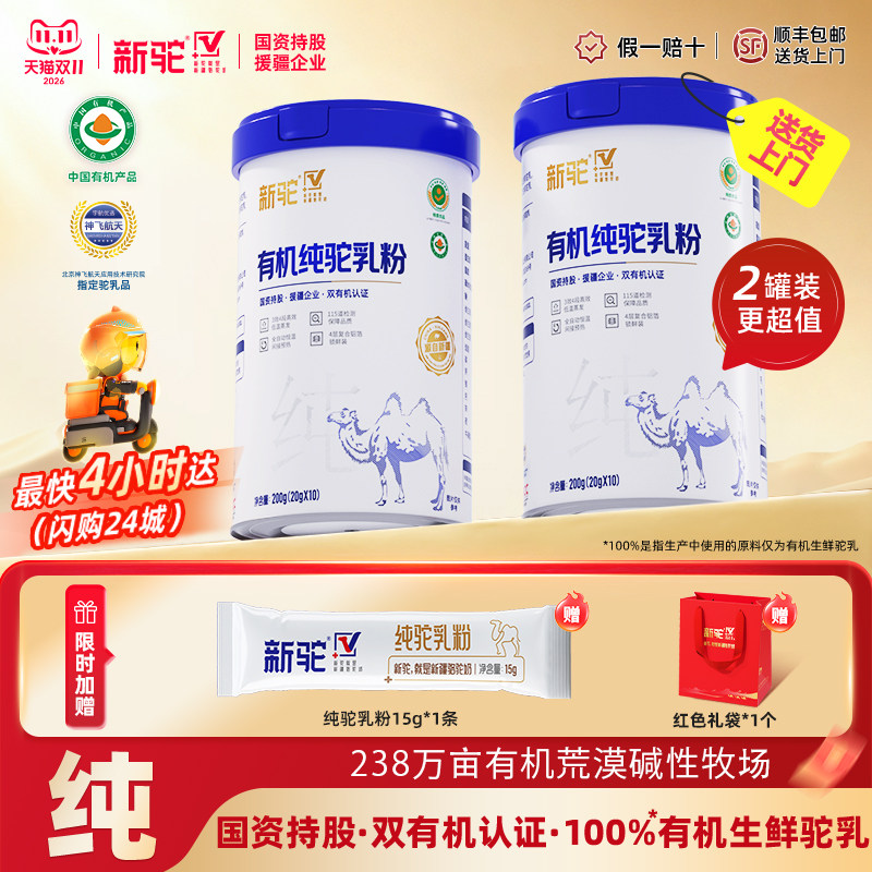 新驼骆驼奶粉正宗新疆官方旗舰店中老年营养品高钙有机纯驼乳粉