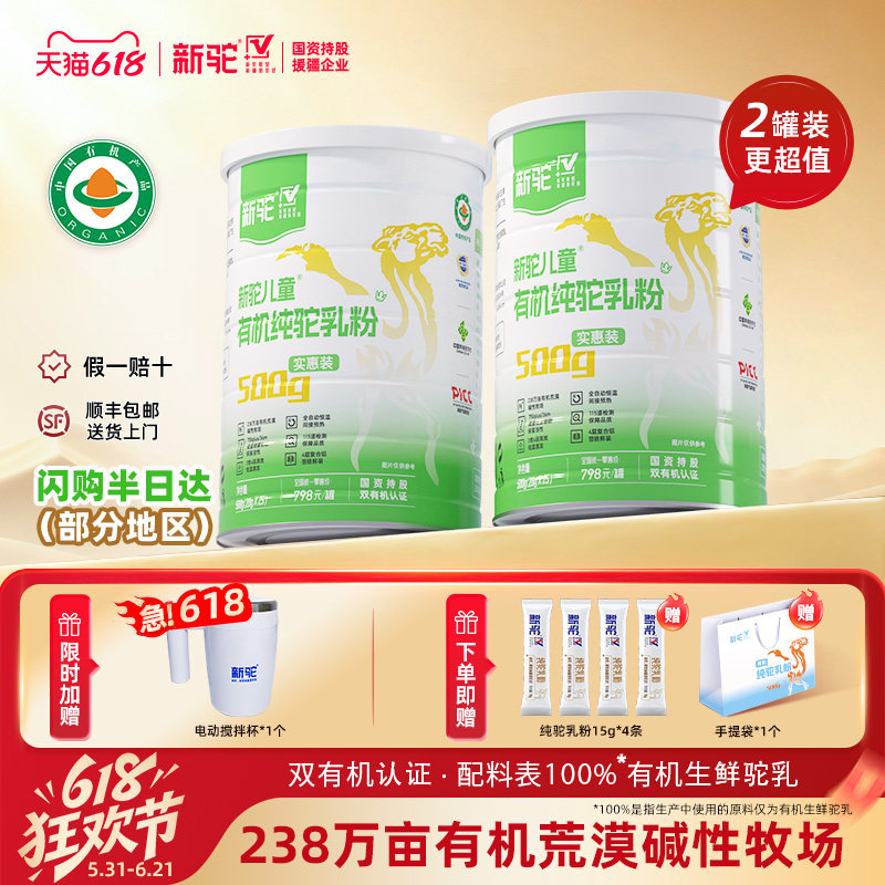 新驼儿童有机纯驼乳粉新疆正宗骆驼奶粉官方旗舰店官网送礼营养品