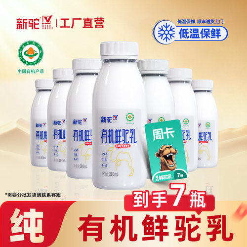 新驼有机纯骆驼奶鲜奶新疆正宗