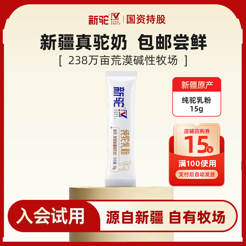 【试用活动】新驼纯驼乳粉15g/条骆驼奶粉