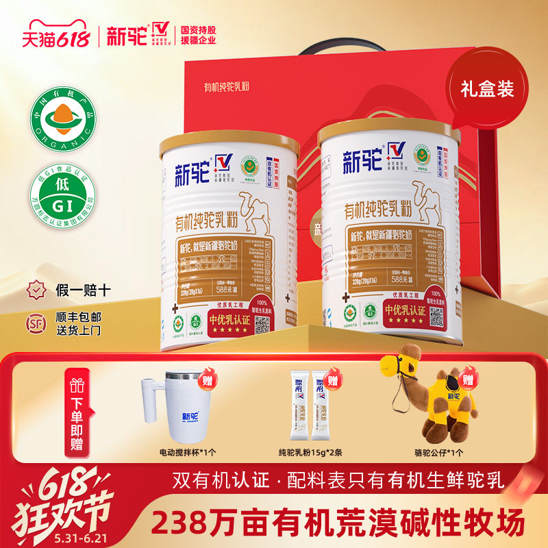 【节日礼盒】新驼纯驼乳粉2罐礼盒装送礼营养品新疆正宗骆驼奶粉